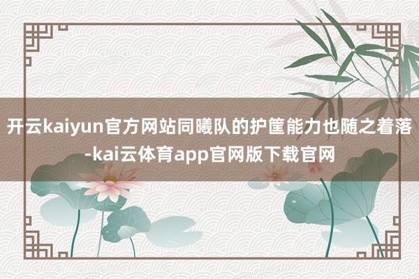 开云kaiyun官方网站同曦队的护筐能力也随之着落-kai云体育app官网版下载官网