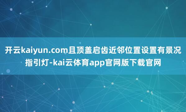 开云kaiyun.com且顶盖启齿近邻位置设置有景况指引灯-kai云体育app官网版下载官网