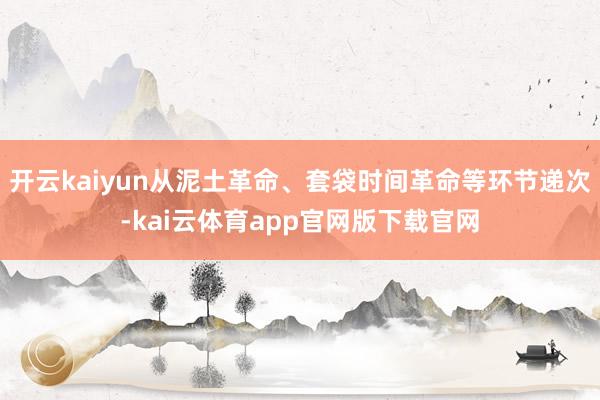 开云kaiyun从泥土革命、套袋时间革命等环节递次-kai云体育app官网版下载官网