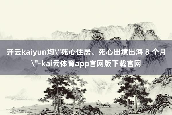 开云kaiyun均