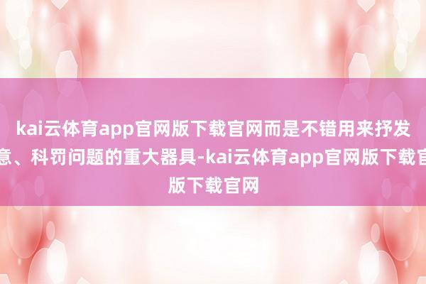 kai云体育app官网版下载官网而是不错用来抒发创意、科罚问题的重大器具-kai云体育app官网版下载官网