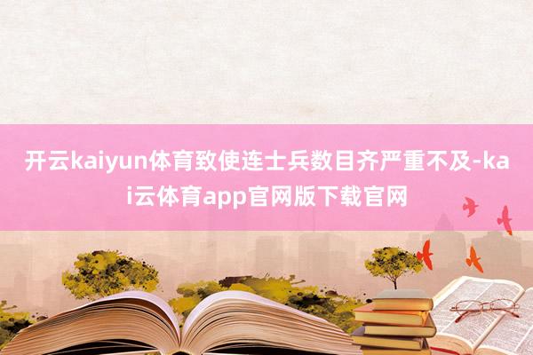 开云kaiyun体育致使连士兵数目齐严重不及-kai云体育app官网版下载官网